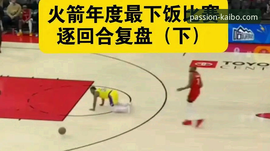 开博体育平台观看NBA赛事操作教程：火箭大胜尼克斯比赛复盘